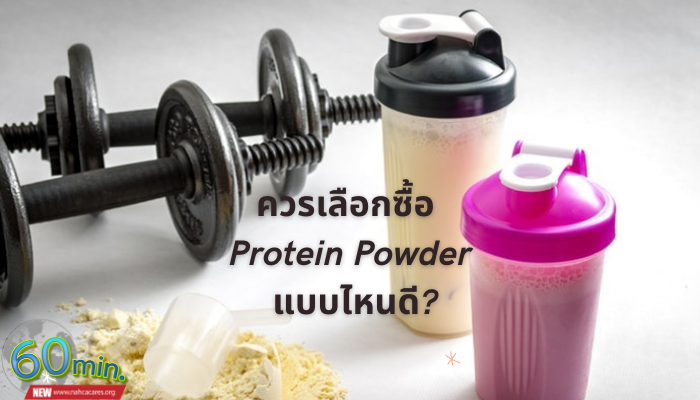 Protein Powder (อาหารเสริมโปรตีน) สำหรับผู้หญิง โปรตีนเป็นสารอาหารที่จำเป็นต่อการสร้างกล้ามเนื้อ ลดไขมัน ลดน้ำหนัก และช่วยในการทำงานของระบบ