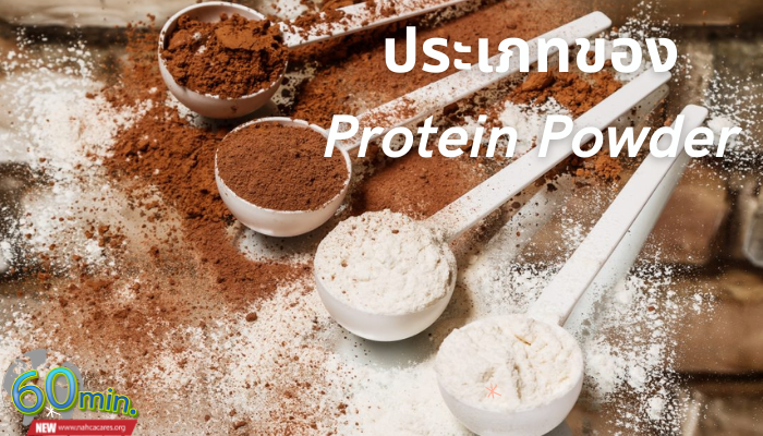 Protein Powder (อาหารเสริมโปรตีน) สำหรับผู้หญิง โปรตีนเป็นสารอาหารที่จำเป็นต่อการสร้างกล้ามเนื้อ ลดไขมัน ลดน้ำหนัก และช่วยในการทำงานของระบบ